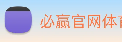 必赢官网体育 Logo